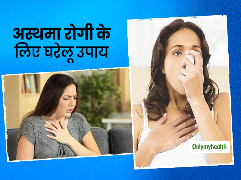 World Asthma Day 2021 अस्थमा रोगी इन 7 घरेलू उपायों से रखें खुद को