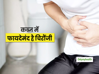 कब्ज रहती है तो इन 2 तरीकों से रोज खाएं चिरौंजी, दूर होगी आपकी समस्या