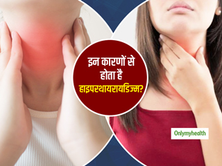 हाइपरथायरायडिज्म के कारण अचानक घटने लगता है व्यक्ति का वजन, जानें इस रोग के सभी लक्षण, कारण और बचाव के टिप्स
