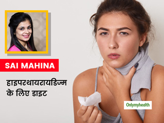 किस  कारण से हो सकता है हाइपरथायरायडिज्म , एक्सपर्ट के बताए इसके लिए डाइट चार्ट