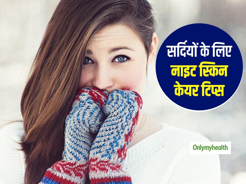 Winter Night Skin Care: सर्दियों में अपने रात के स्किन केयर रूटीन में जरूर शामिल करें ये 7 बातें