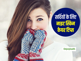 Winter Night Skin Care: सर्दियों में अपने रात के स्किन केयर रूटीन में जरूर शामिल करें ये 7 बातें