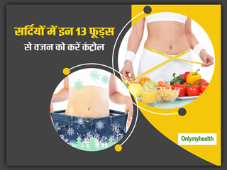 सर्दियों में क्यों तेजी से बढ़ता है वजन? एक्सपर्ट से जानें 13 आहार जो वजन घटाने में करेंगे मदद