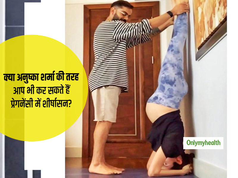 अनुष्का शर्मा को देखकर आप भी सोच रही हैं प्रेगनेंसी में शीर्षासन करने का, तो पहले जान लें एक्सपर्ट की राय
