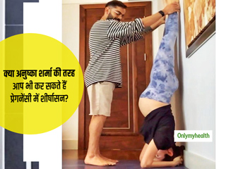 अनुष्का शर्मा को देखकर आप भी सोच रही हैं प्रेगनेंसी में शीर्षासन करने का, तो पहले जान लें एक्सपर्ट की राय