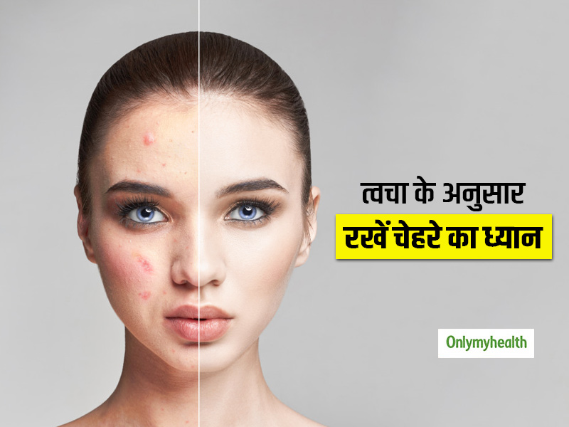 Skin Care: त्वचा के अनुसार रखें अपने चेहरे का ध्यान, अपनाएं ये आसान तरीके