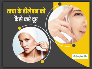 Skin Tightening: किन कारणों से त्वचा में आता है ढीलीपन? एक्सपर्ट से जानें स्किन टाइट करने के लिए उपाय