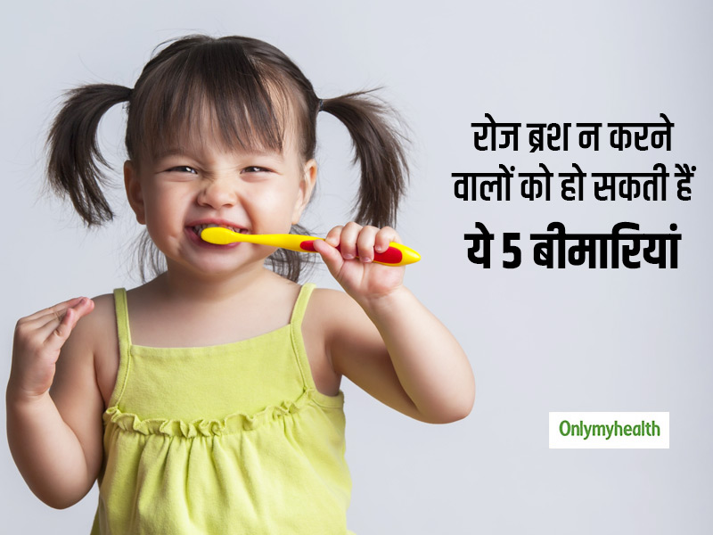 रोज दांतों को ठीक से ब्रश नहीं करते हैं तो आपको हो सकती हैं ये 5 बीमारियां, रहें सावधान