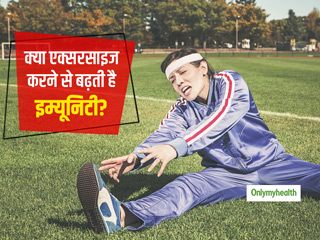 एक्सरसाइज का आपकी इम्यूनिटी पर कैसे असर पड़ता है? क्या एक्सरसाइज करने से बढ़ती है इम्यूनिटी?