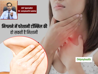 गले में दर्द और सूजन टॉन्सिलाइटिस की है निशानी, एक्सपर्ट से जानिए इसके इलाज और बचाव