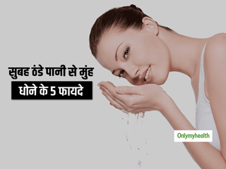 सुबह उठने के बाद ठंडे पानी से मुंह धोना है बहुत फायदेमंद, जानें 5 ऐसे फायदे जिनके बारे में कम जानते हैं लोग