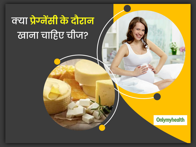 क्या प्रेग्नेंसी में चीज (Cheese) खाना है सेहत के लिए सुरक्षित? जानिए क्या है सच्चाई