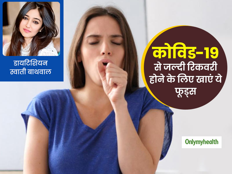 कोविड-19 से जल्दी ठीक होने के लिए खाएं ये फूड्स, स्वाती बाथवाल से जानिए इसके असरकारी गुण