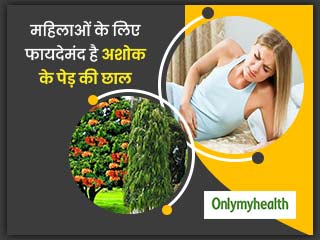 महिलाओं के लिए फायदेमंद है अशोक के पेड़ की छाल, अनियमित पीरियड्स और वेजाइनल डिस्चार्ज से मिलेगी राहत