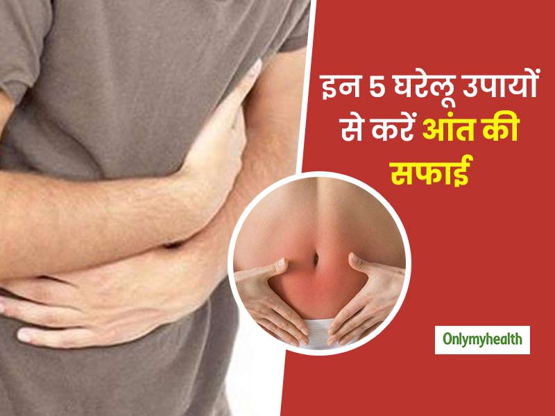 स्वस्थ शरीर के लिए आंत की सफाई है जरूरी, इन 5 घरेलू उपायों से रखें आंत को स्वस्थ