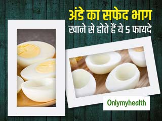 हड्डियों को मजबूत करे अंडे का सफेद हिस्सा, जानिए इसके और भी 5 फायदे
