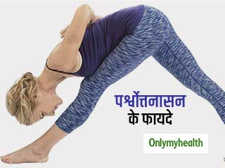 रीढ़ की हड्डियों को मजबूत करे पर्श्वोत्तनासन, जानिए पर्श्वोत्तनासन करने का सही तरीका