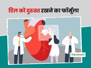 दिल की सेहत को दुरुस्त रखने के लिए अपनाएं 6 S फॉर्मूला, एक्सपर्ट से जानें कैसे काम और आराम करता है आपका दिल?