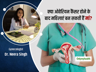क्या ओवेरियन कैंसर के बाद महिलाएं मां बन सकती है? जानिए क्या है एक्सपर्ट की राय