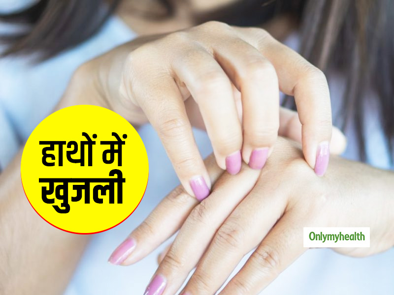 हाथों में हो रही लगातार खुजली के हो सकते हैं ये 4 कारण, एक्सपर्ट से जानें खुजली से राहत पाने के उपाय