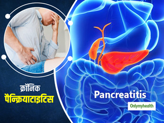 क्रोनिक पैन्क्रियाटाइटिस के इन 5 लक्षणों को न करें नजरअंदाज, बचाव के लिए इन 3 चीजों का रखें खास ध्यान