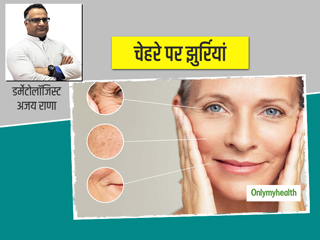इन 5 कारणों से आपके चेहरे पर होती हैं झुर्रियां, एक्सपर्ट से जानें कम उम्र में झुर्रियों से बचने के 10 टिप्स