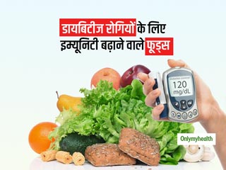 डायबिटीज रोगियों के लिए शुगर कंट्रोल करने वाले और इम्यूनिटी बढ़ाने वाले 5 हेल्दी फूड्स