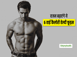 वजन बढ़ाने वाले 6 हाई कैलोरी फूड्स, जो दूर करेंगे दुबलापन
