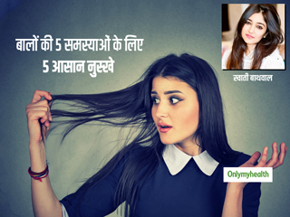 बालों की 5 समस्याओं के लिए 5 आसान घरेलू नुस्खे बता रही हैं डायटीशियन स्वाती बाथवाल