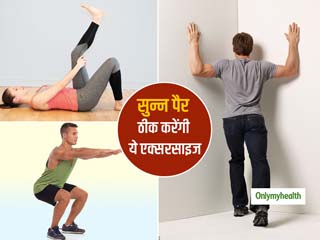 ज्यादा देर बैठने से सुन्न हो जाते हैं पैर तो करें ये 5 एक्सरसाइज, बढ़ेगा पैरों में ब्लड सर्कुलेशन