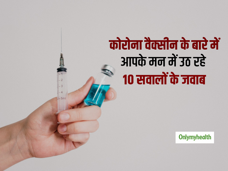 UP सीएम योगी बोले अगले महीने लगेगा कोरोना टीका, जानें वैक्सीन के बारे में आपके मन में उठ रहे 10 सवालों के जवाब