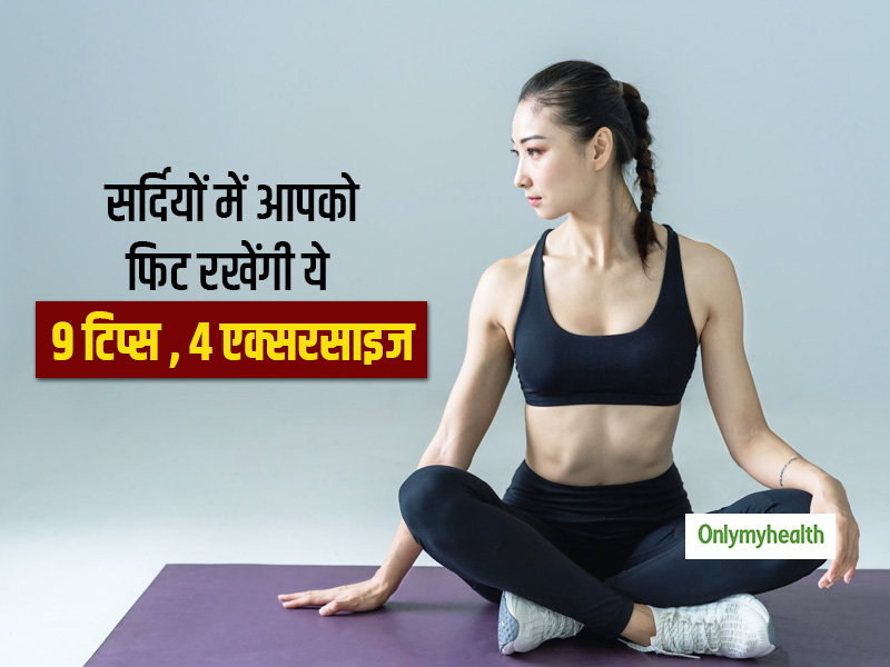 फिटनेस ट्रेनर से जानें सर्दियों के लिए 4 खास एक्सरसाइज और 9 टिप्स, घर पर रहकर भी खुद को फिट रख सकते हैं आप