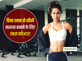 एक्ट्रेस हिना खान से सीखें मसल्स मजबूत बनाने वाला खास वर्कआउट, आपको भी मिलेगी टोन्ड बॉडी