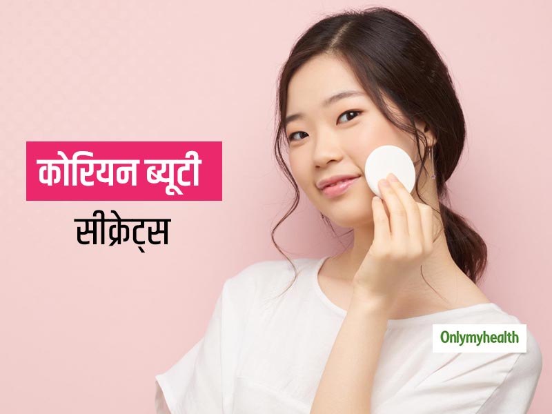 क्या है कोरियन लड़कियों की खूबसूरत फ्लॉलेस स्किन का राज, जानें 6 कोरियन ब्यूटी सीक्रेट्स