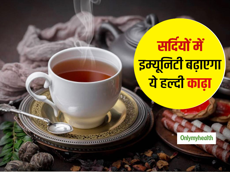 सर्दियों में शरीर को गर्म रखने और इम्यूनिटी बढ़ाने के लिए पिएं ये खास काढ़ा, वायरल बीमारियां रहेंगी दूर