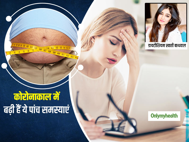 कोरोना महामारी के बीच लंबे समय तक घर में रहने से लोगों में बढ़ रही हैं ये 5 बीमारियां, जानें बचाव के तरीके