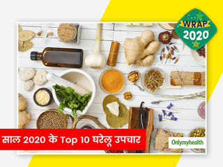 2020 में लोगों ने सबसे ज्यादा सर्च किए इन 10 परेशानियों के लिए घरेलू नुस्खे, जानें कौन सी समस्याएं रहीं टॉप पर