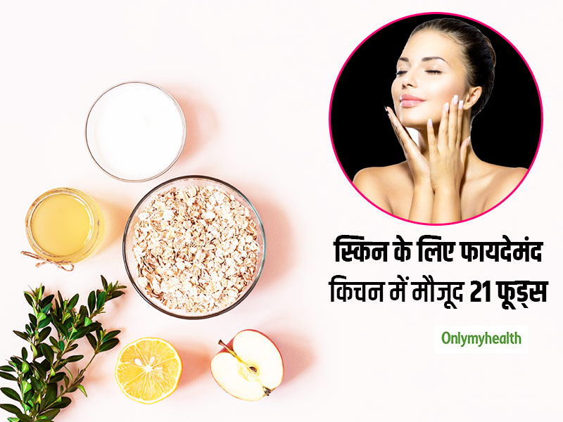 आपके किचन में मौजूद 21 चीजें जो आपकी त्वचा को बनाएंगी खूबसूरत और दूर करेंगी हर समस्या, जानें प्रयोग