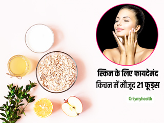 आपके किचन में मौजूद 21 चीजें जो आपकी त्वचा को बनाएंगी खूबसूरत और दूर करेंगी हर समस्या, जानें प्रयोग