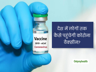 आम लोगों तक कैसे पहुंचाई जाएगी कोरोना की वैक्सीन? ये है केंद्र सरकार की पूरी गाइडलाइन