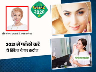 Skin Care Mantras for 2021: एक्सपर्ट की बताई इन स्किन केयर टिप्स के साथ कीजिए 2021 का स्वागत, दिखेंगी खूबसूरत
