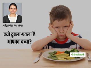 क्या आपका बच्चा भी है दुबला-पतला और कम वजन वाला? न्यूट्रिशनिस्ट से जानें कैसे बढ़ाएं ऐसे बच्चों का वजन