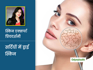 सर्दी में इन 5 कारणों से त्वचा हो जाती है रूखी और बेजान, एक्सपर्ट से जानें ड्राई स्किन के लिए घरेलू नुस्खे