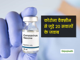 Corona Vaccine: कोरोना वैक्सीन से जुड़े 20 बड़े सवालों के जवाब, जिन्हें आपको जरूर जानना चाहिए