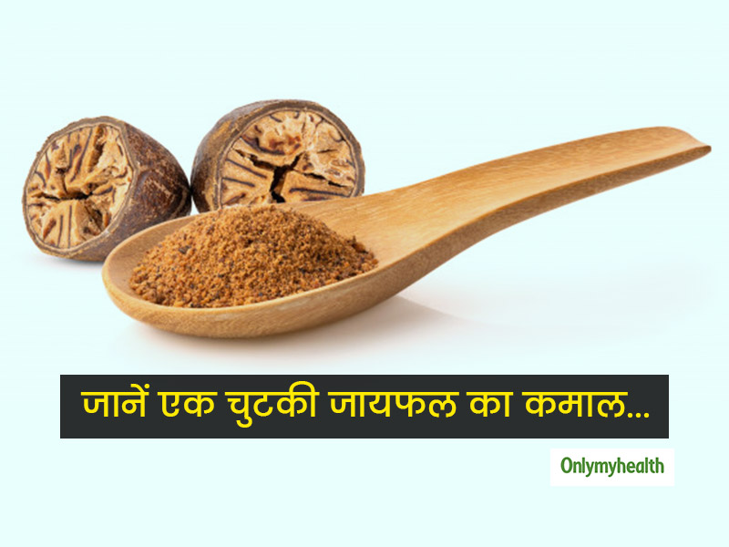 एक्सपर्ट से जानें एक चुटकी जायफल के फायदे