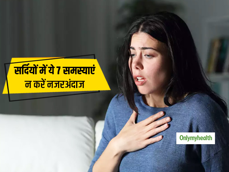 सर्दियों में ये 7 बीमारियां हैं आम, मगर सामान्य लक्षणों के कारण नजरअंदाज करना हो सकता है घातक