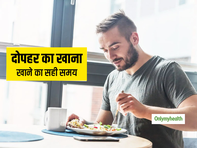दोपहर में कितने बजे खाते हैं खाना? जानें लंच करने का सही समय और देर से