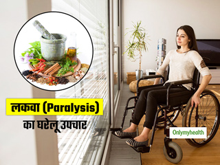 लकवा मारने पर मस्तिष्क में खून का प्रवाह हो जाता है कम, डॉक्टर से जानें इससे बचाव के लिए 4 घरेलू उपाय
