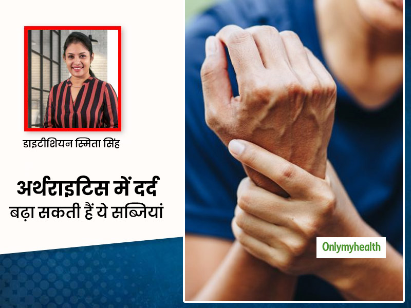अर्थराइटिस के मरीजों में जोड़ों का दर्द बढ़ा सकती हैं ये सब्जियां, एक्सपर्ट से जानें क्यों जरूरी है परहेज