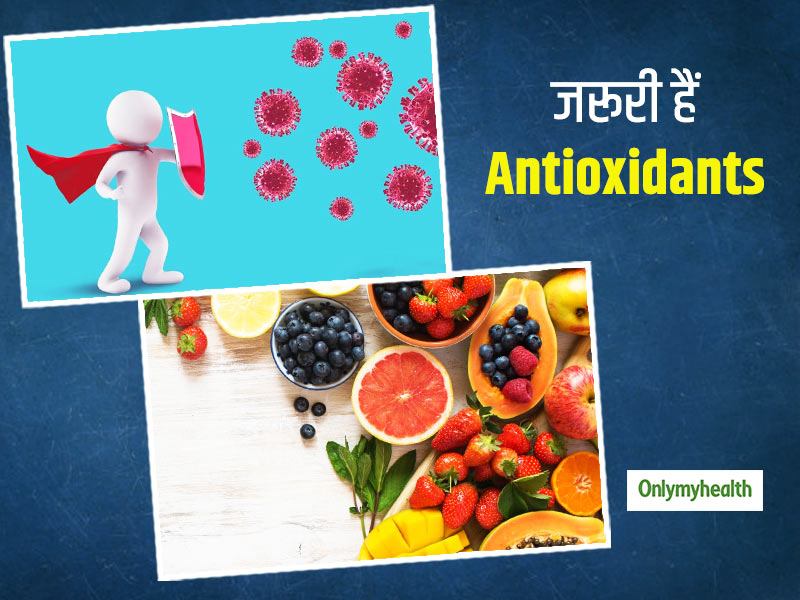 शरीर में एंटीऑक्सीडेंट्स की कमी से हो सकती हैं कई समस्याएं, जानें 5 कारण क्यों जरूरी हैं Antioxidants